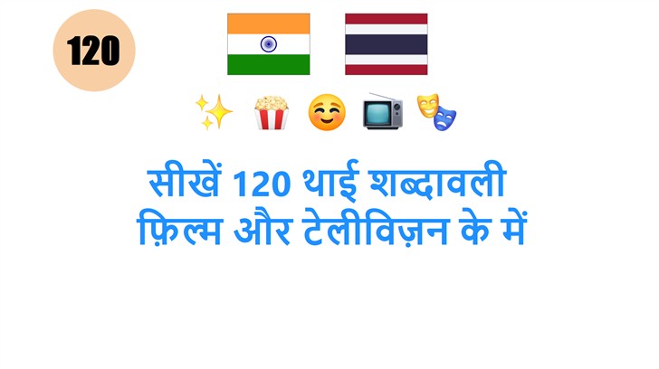 सीखें 120 थाई शब्दावली: फ़िल्म और टेलीविज़न के में